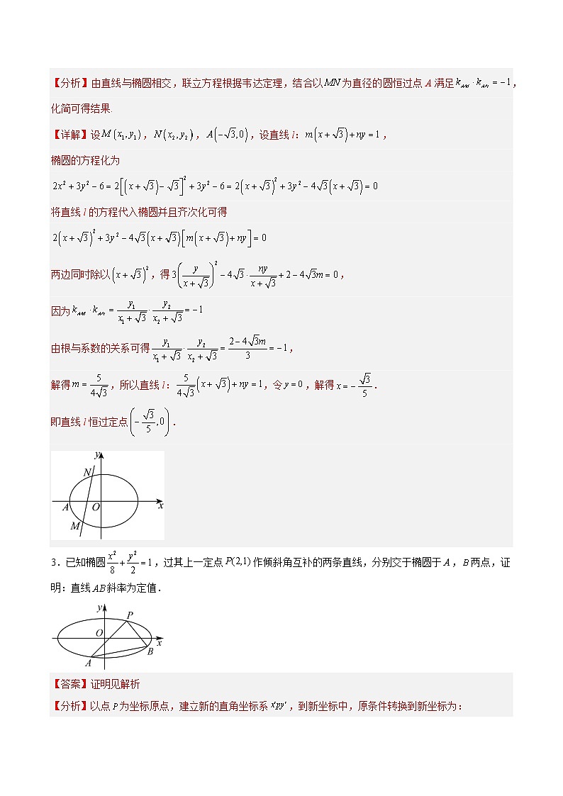 2026年高考数学二轮专项复习讲义圆锥曲线齐次化及解析（解析版）第3页