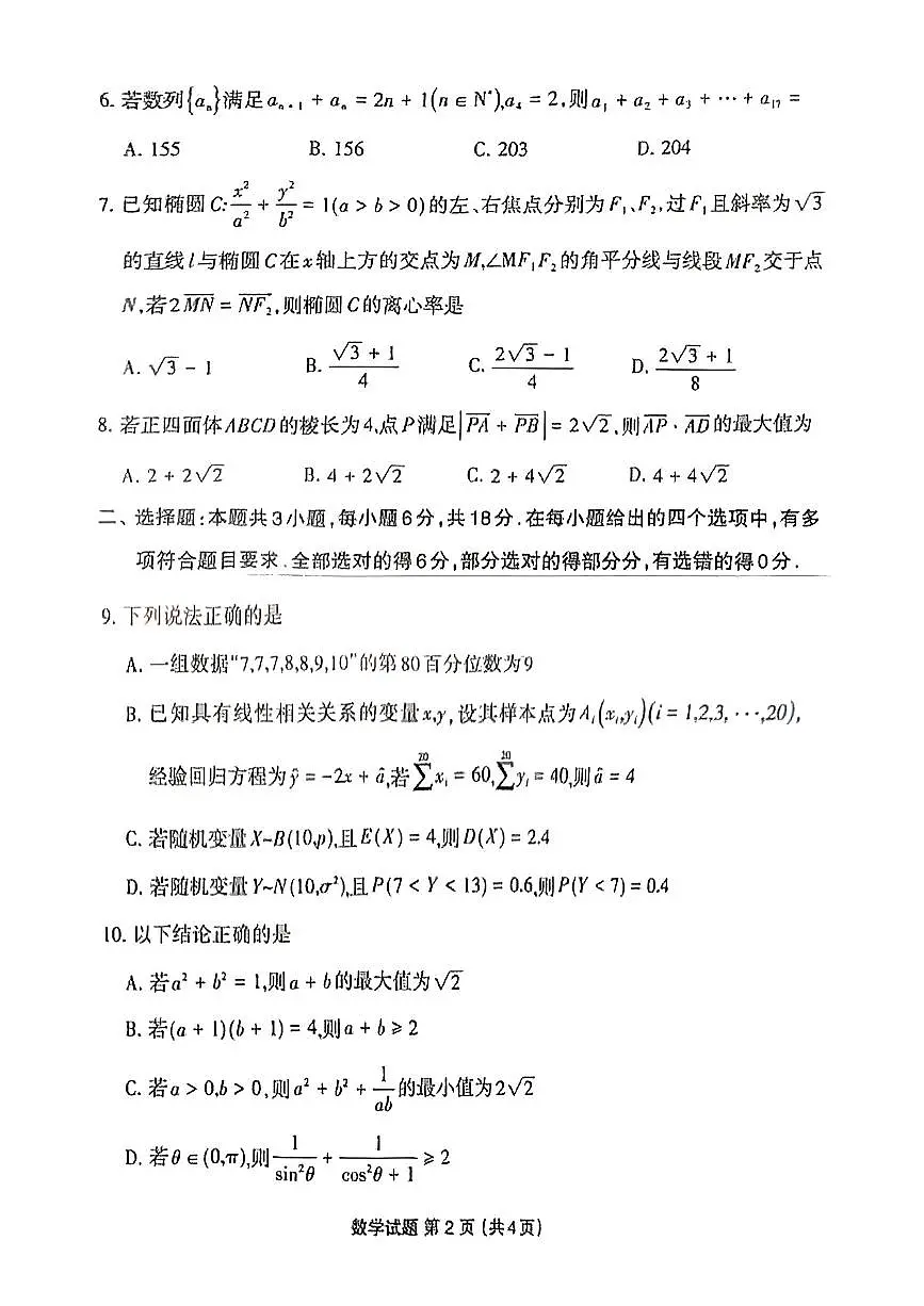 福建省三明市2025年普通高中高三毕业班质量检测数学第2页