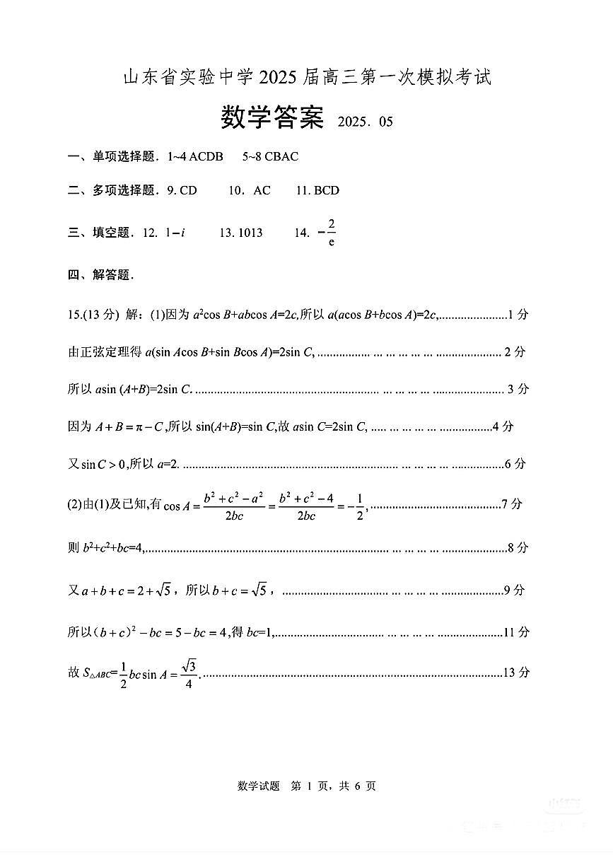 山东省实验中学2025届高三第一次模拟考试数学答案第1页