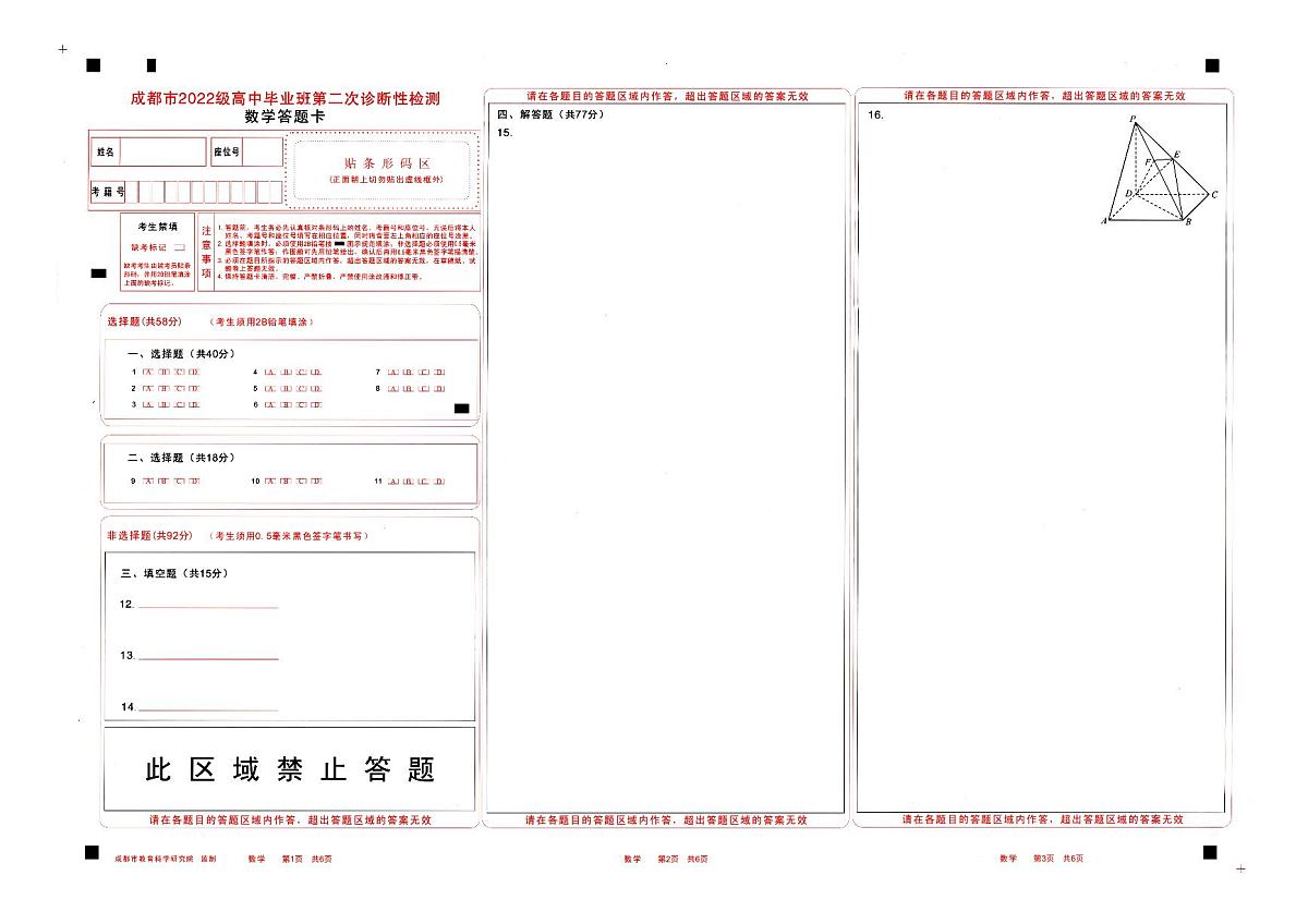 四川省成都市2022级高中毕业班第二次诊断性检测数学答题卡第1页