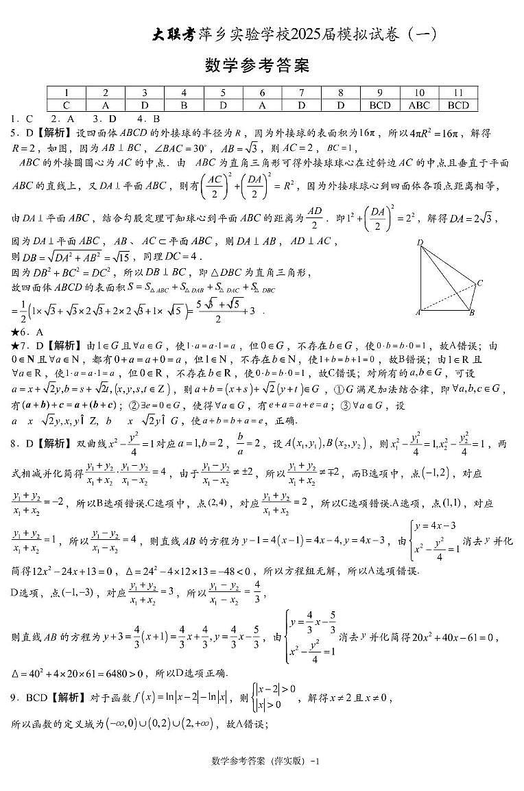 数学模拟一答案（萍实6次）第1页