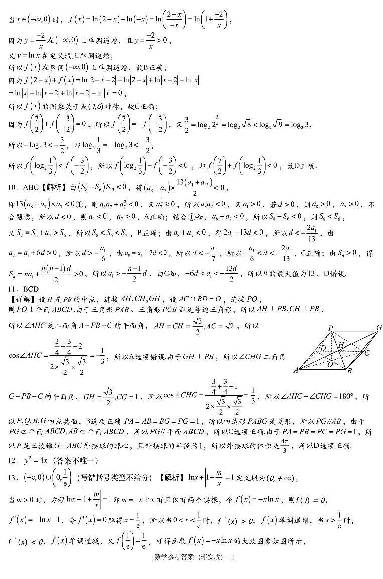 数学模拟一答案（萍实6次）第2页