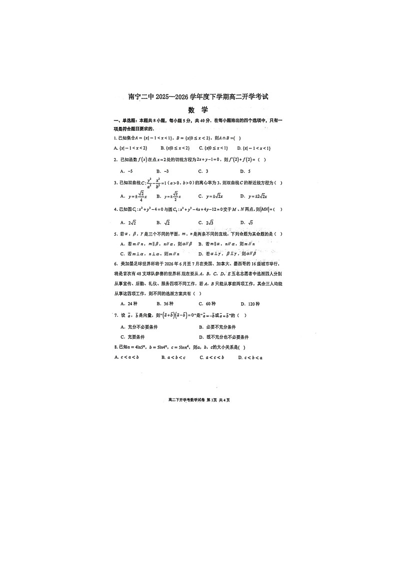 2025-2026学年广西南宁市第二中学高二下学期开学考试数学试题第1页