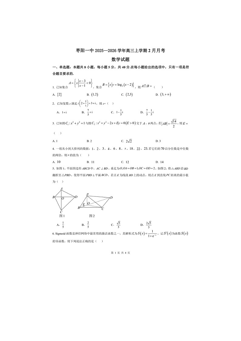 湖北省襄阳市枣阳市第一中学2025—2026学年高三第一学期2月月考数学试卷第1页
