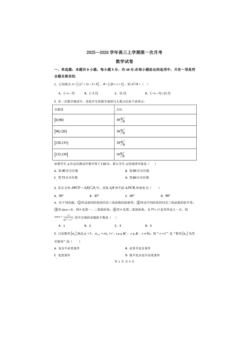湖南省常德市汉寿县第一中学2025—2026学年高三上学期第一次月考数学试题第1页