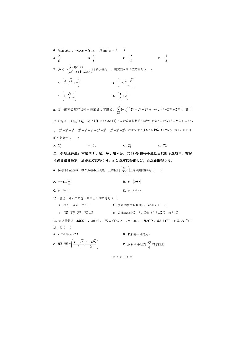 湖南省常德市汉寿县第一中学2025—2026学年高三上学期第一次月考数学试题第2页