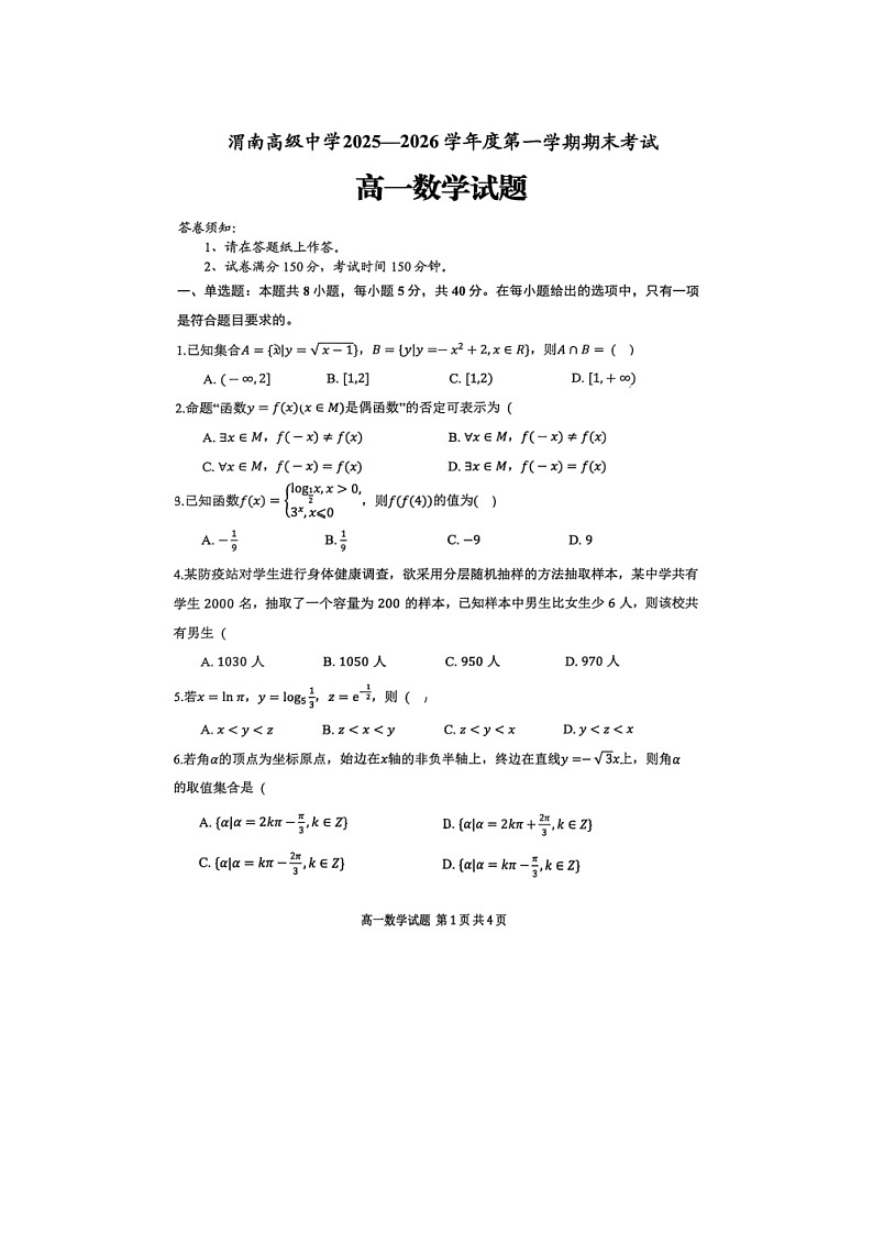 陕西省渭南市渭南高级中学2025-2026学年高一上学期期末数学试卷第1页