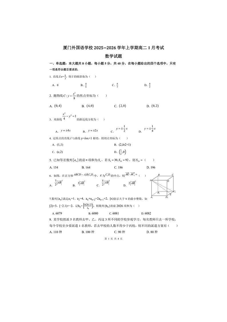 福建厦门外国语学校2025-2026学年上学期高二1月考试数学试题第1页