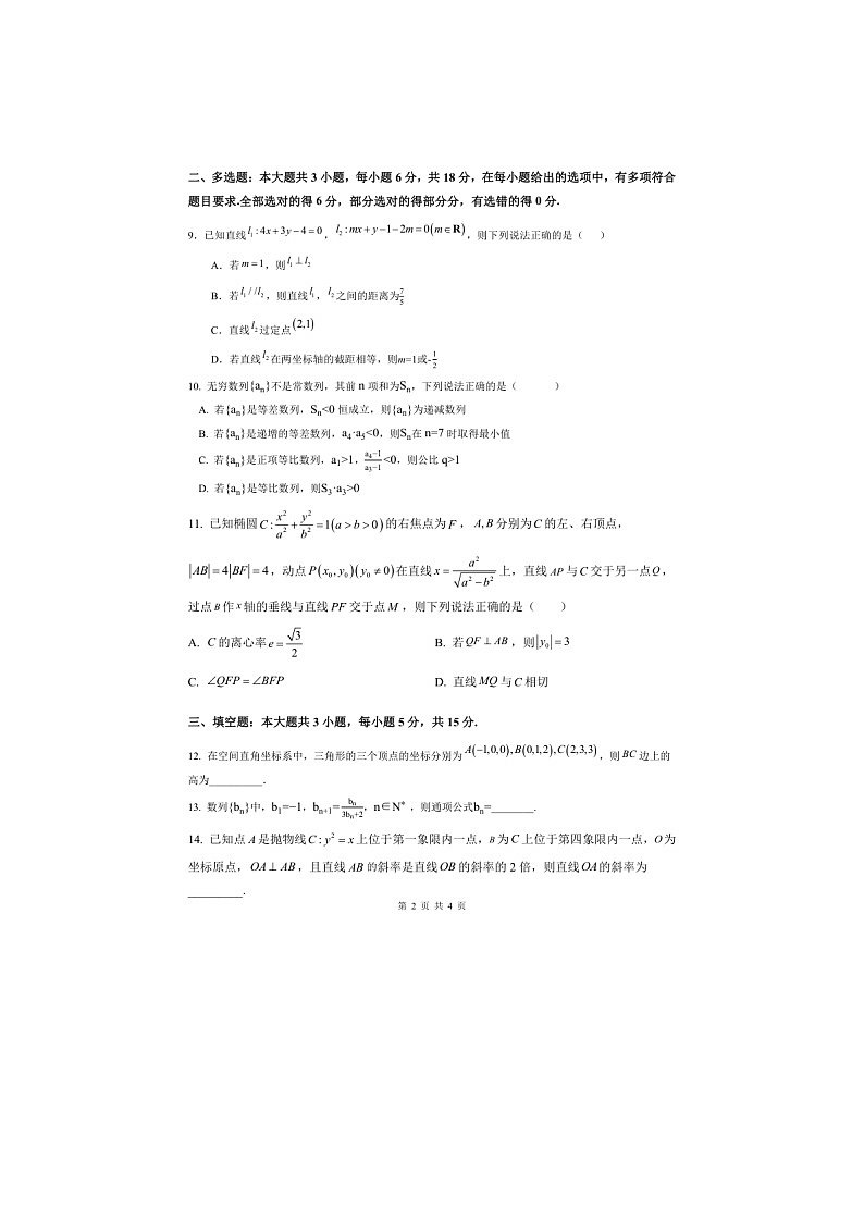 福建厦门外国语学校2025-2026学年上学期高二1月考试数学试题第2页