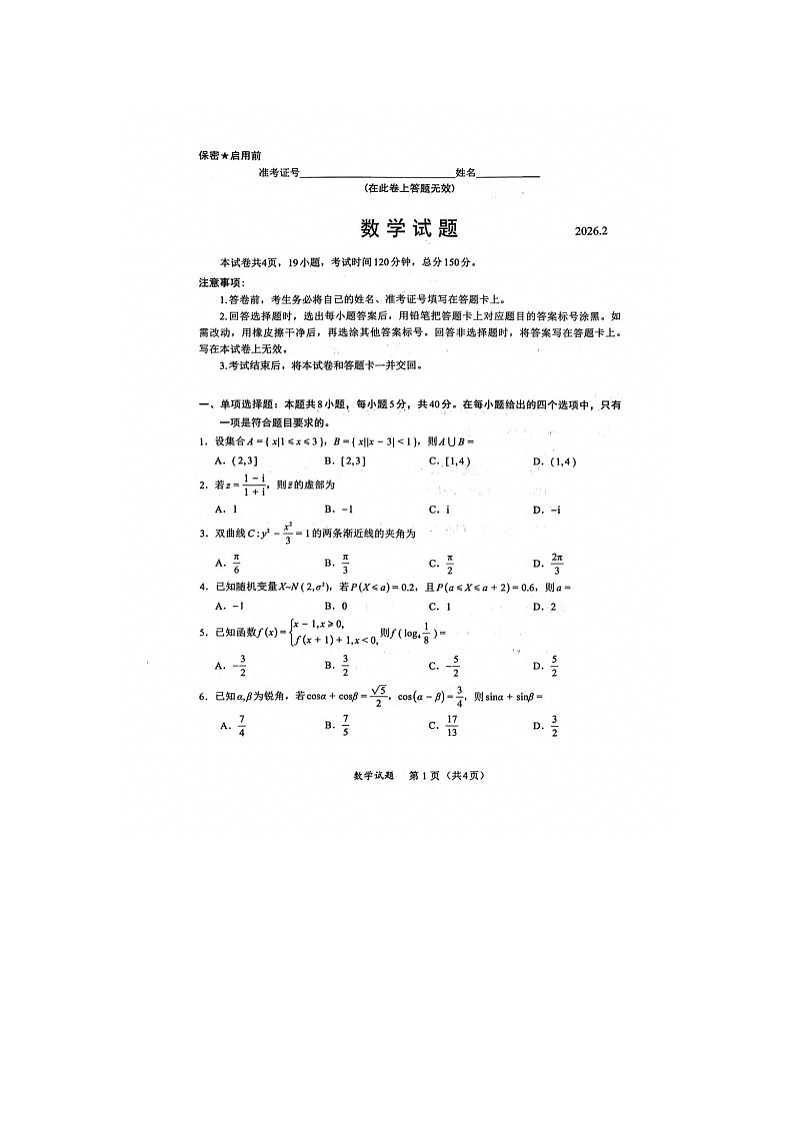 厦门市2025-2026学年高三下学期2月入学联考数学卷含答案第1页