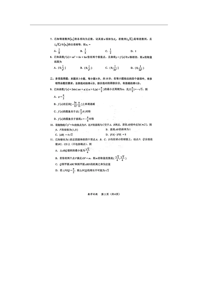 厦门市2025-2026学年高三下学期2月入学联考数学卷含答案第2页