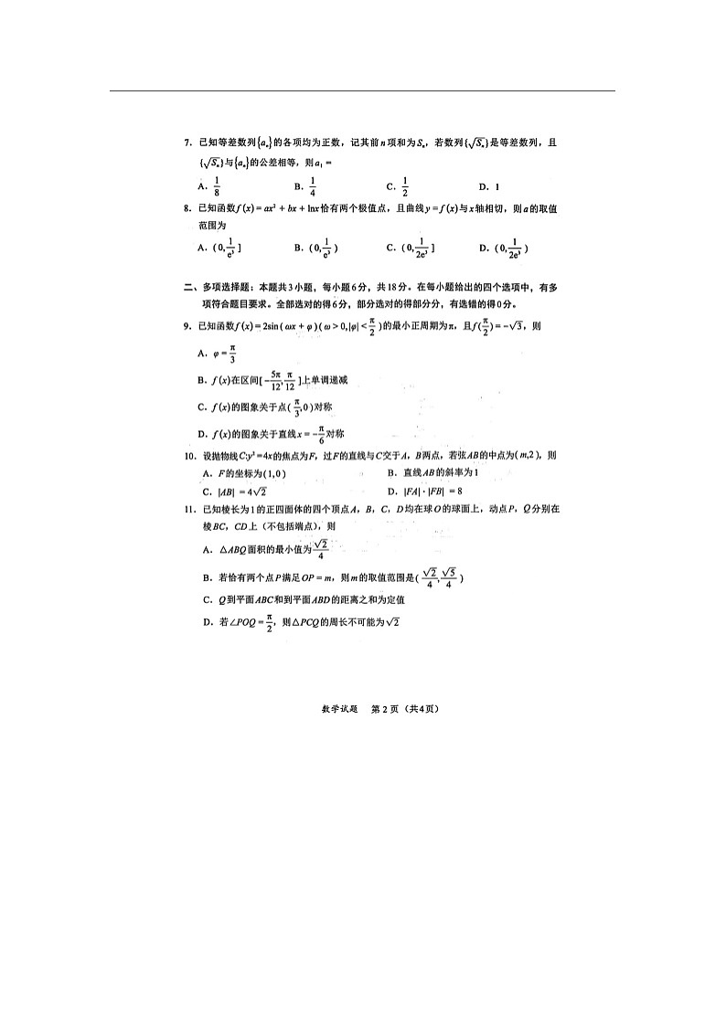 厦门市2025-2026学年高三下学期2月入学联考数学卷含答案第2页