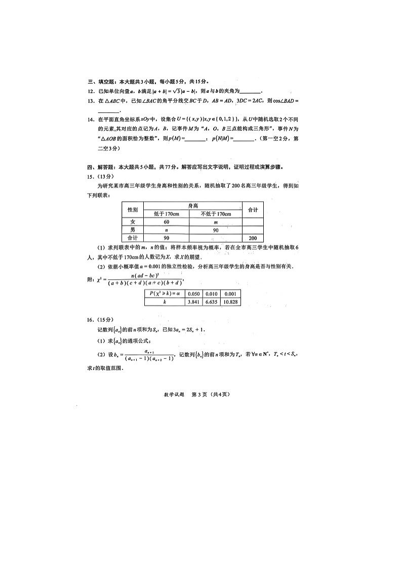 厦门市2025-2026学年高三下学期2月入学联考数学卷含答案第3页