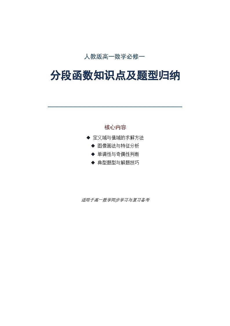 人教版高一数学必修一分段函数知识点及题型归纳第1页