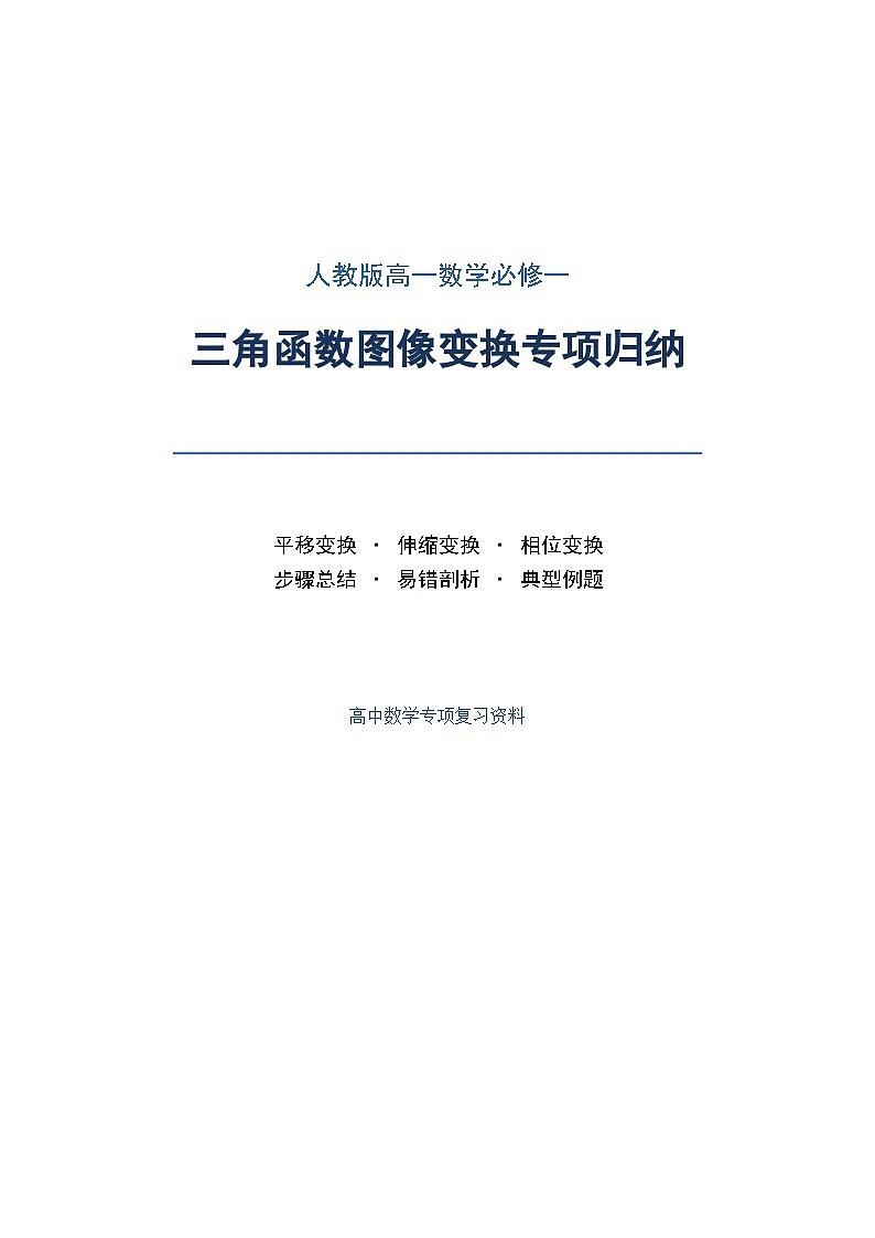 人教版高一数学必修一三角函数图像变换专项归纳学案第1页