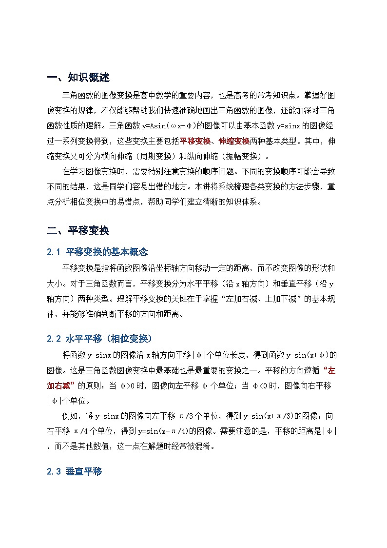 人教版高一数学必修一三角函数图像变换专项归纳学案第2页