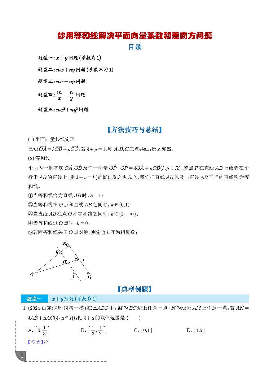 妙用等和线解决平面向量系数和差商方问题（五大题型）（解析版）第1页