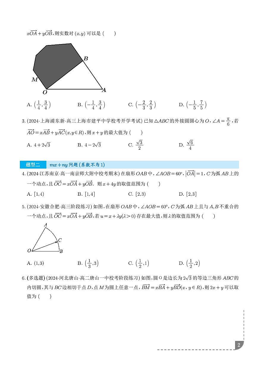 妙用等和线解决平面向量系数和差商方问题（五大题型）（学生版）第2页