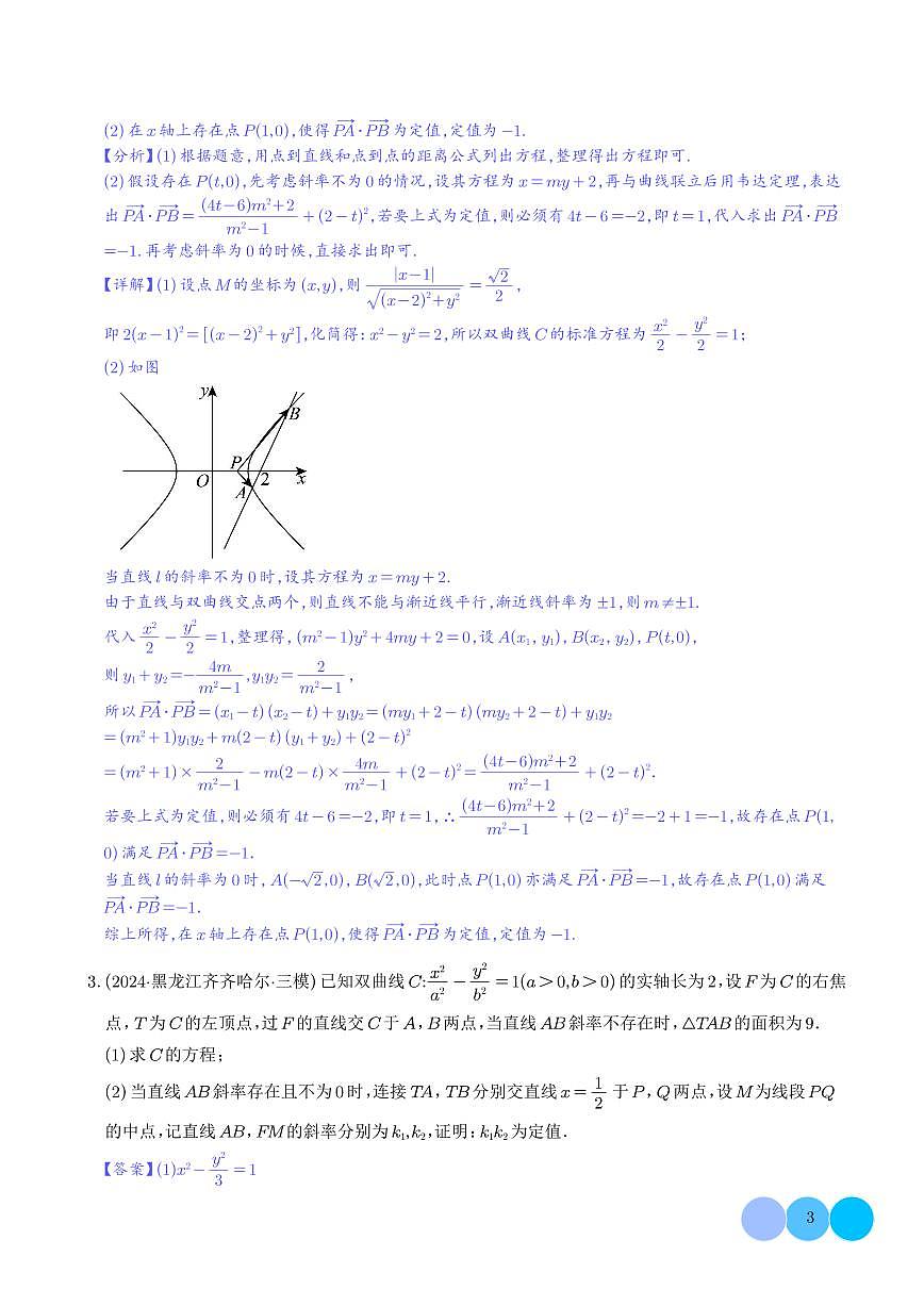 韦达化和非对称韦达的处理（解析版）第3页