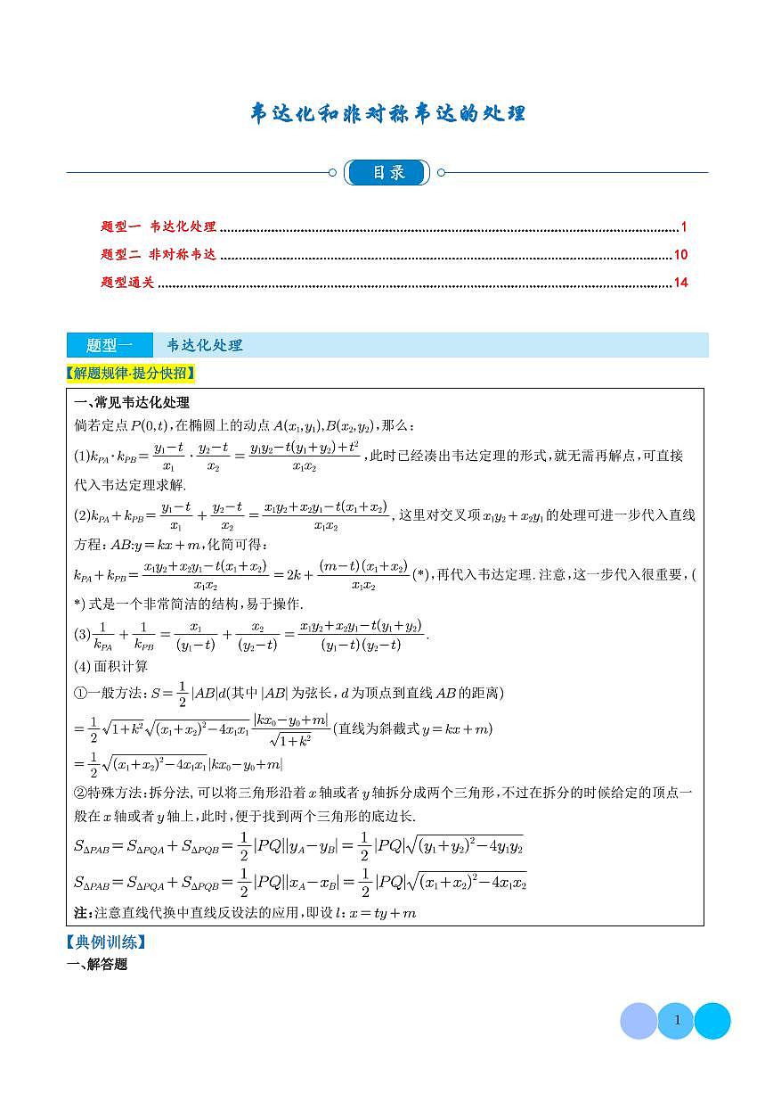 韦达化和非对称韦达的处理（学生版）第1页