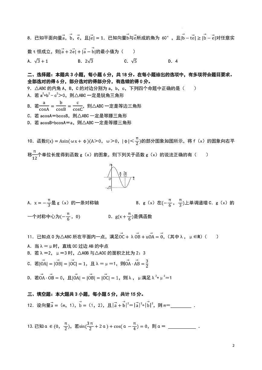 湖北武昌实验中学2025-2026学年高一下学期数学第一次月考模拟试卷（原卷版）第2页