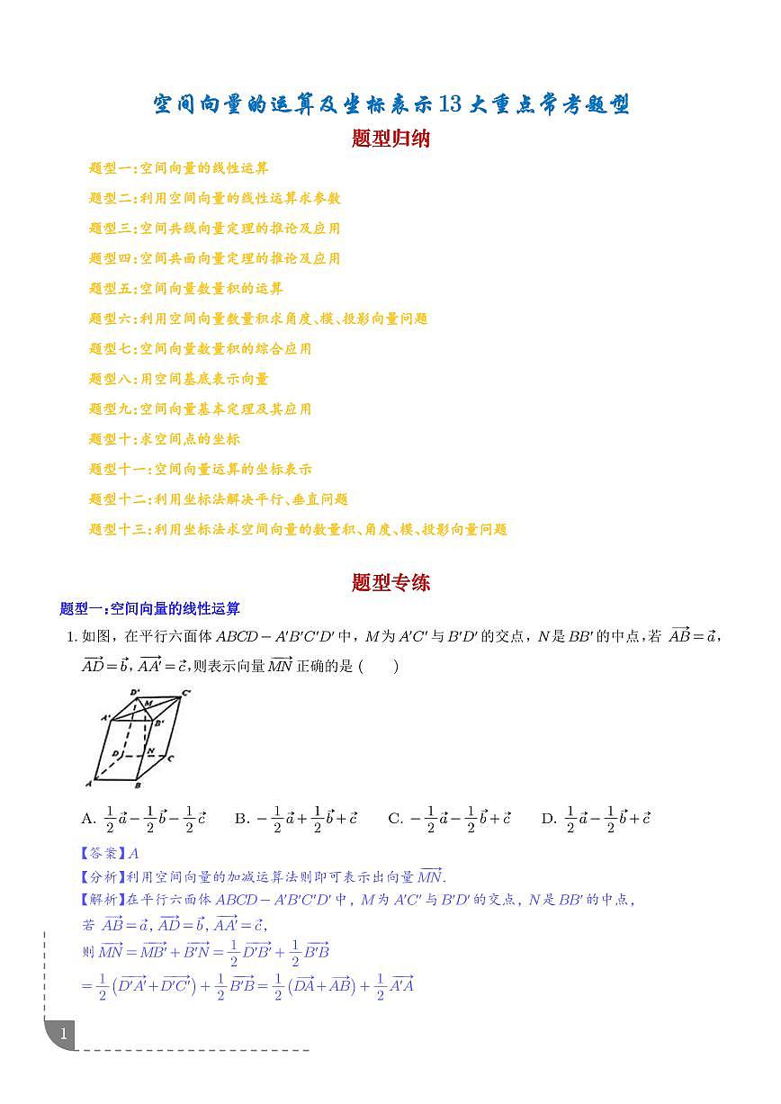 空间向量的运算及坐标表示13种重点常考题型（解析版）第1页