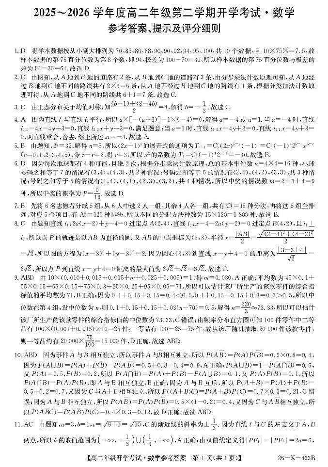 龙东十校联盟2025-2026学年高二下学期开学考试数学答案第1页