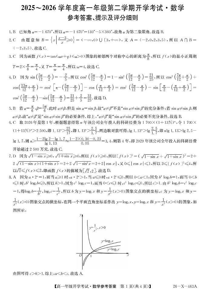 龙东十校联盟2025-2026学年高一下学期开学考试数学答案第1页