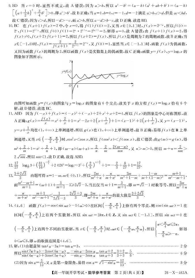 龙东十校联盟2025-2026学年高一下学期开学考试数学答案第2页