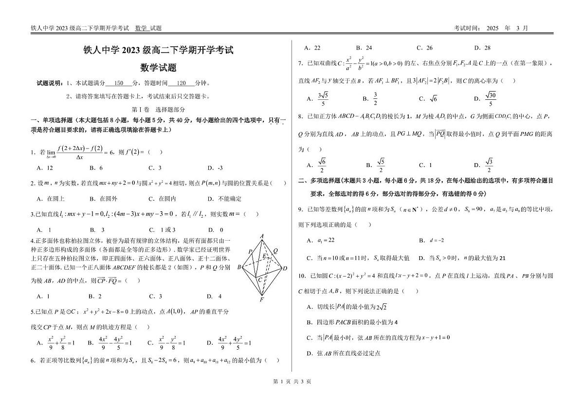 数学-黑龙江省大庆铁人中学2024-2025学年高二下学期开学考试试题及答案第1页