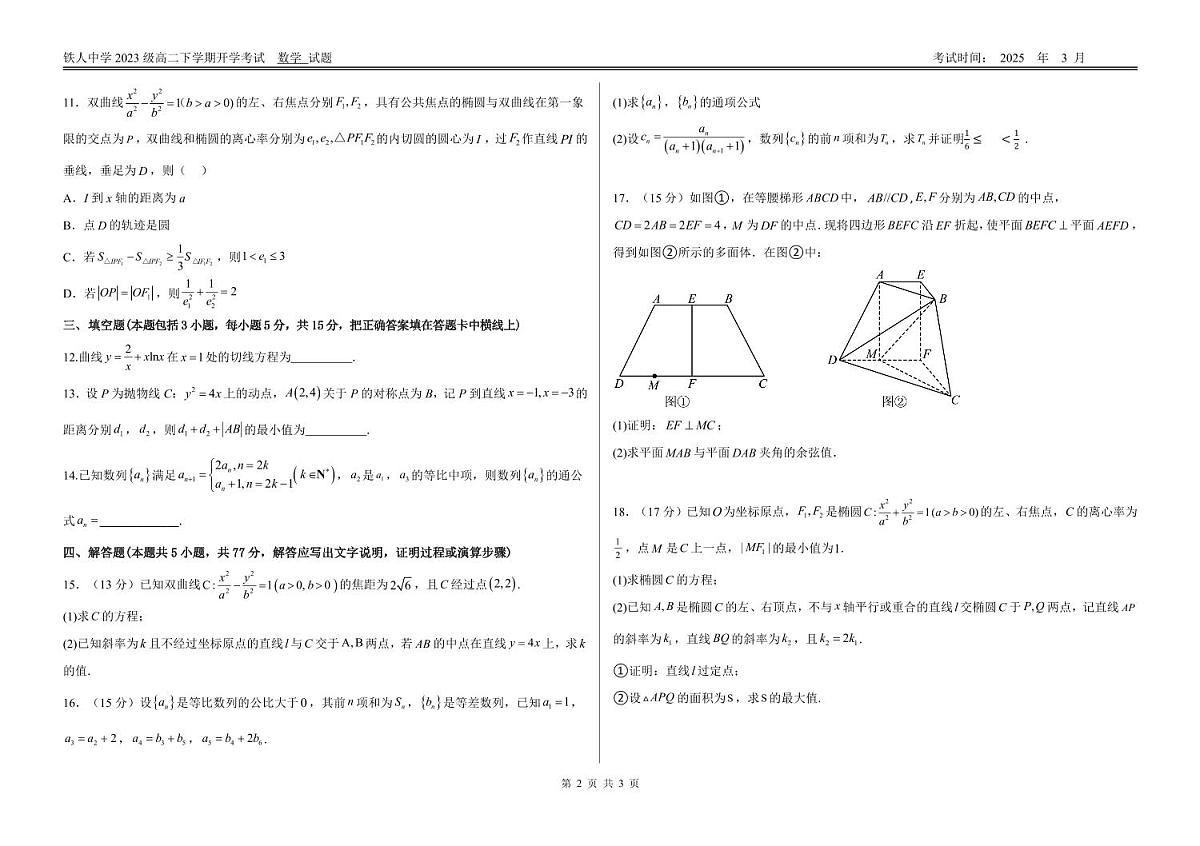 数学-黑龙江省大庆铁人中学2024-2025学年高二下学期开学考试试题及答案第2页