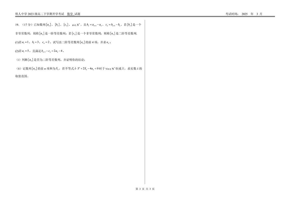 数学-黑龙江省大庆铁人中学2024-2025学年高二下学期开学考试试题及答案第3页