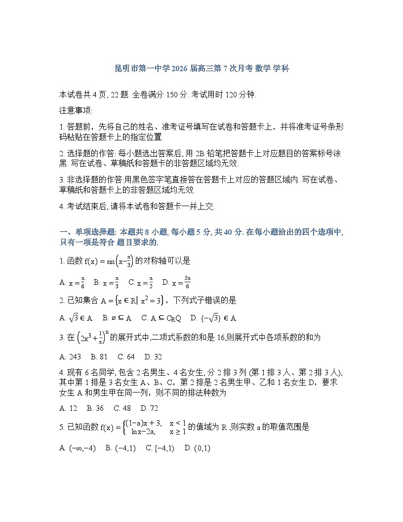 云南省昆明市昆明一中2025-2026学年下学期高三2月开学考数学试卷含答案第1页