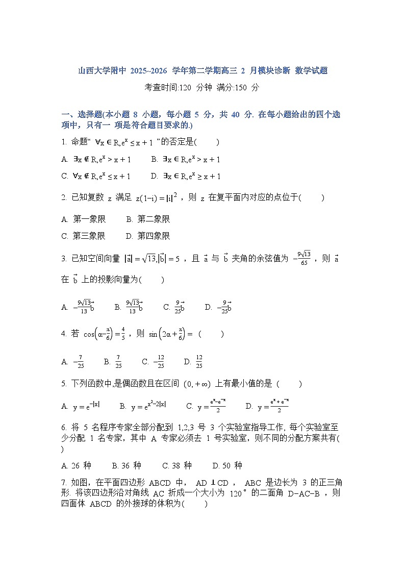 数学-山西大学附属中学2025-2026学年下学期开学考试卷第1页