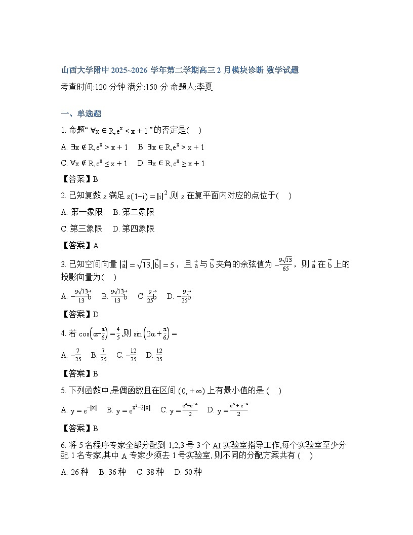 数学-山西大学附属中学2025-2026学年下学期开学考答案第1页