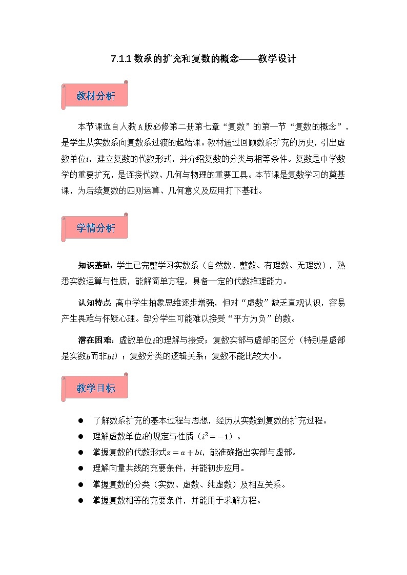 2026年高中数学人教A版必修二第七章7.1.1数系的扩充和复数的概念-教学设计第1页
