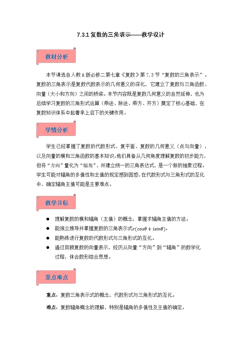 2026年高中数学人教A版必修二第七章7.3.1复数的三角表示-教学设计第1页