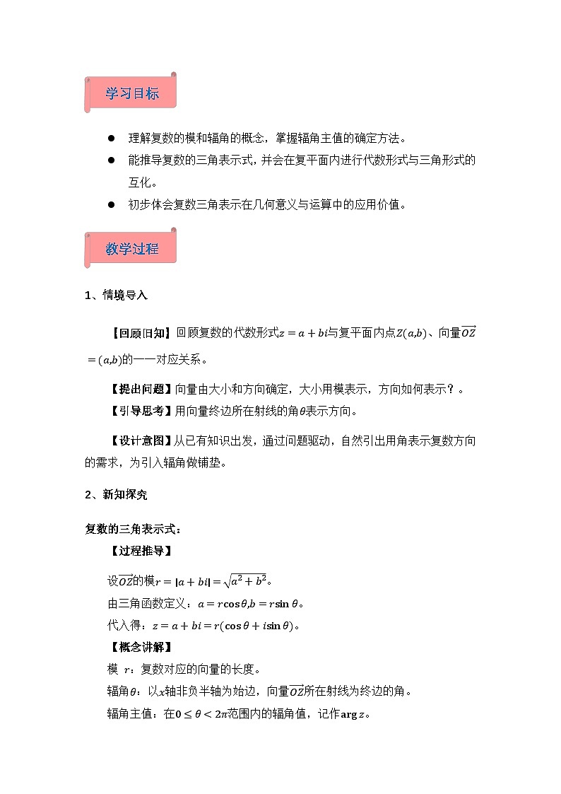2026年高中数学人教A版必修二第七章7.3.1复数的三角表示-教学设计第2页