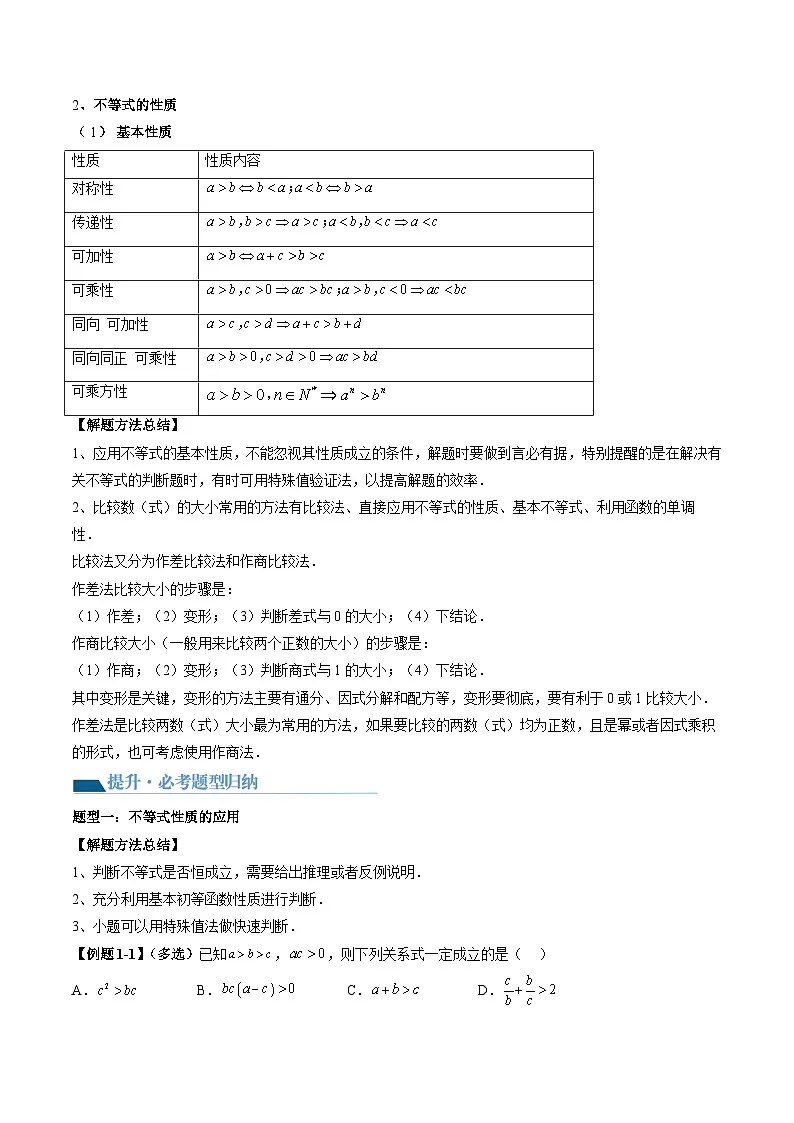 （辅导班）2027年高考数学一轮复习精讲精练 第1章 第03讲 等式与不等式的性质 讲义+随堂检测（原卷版）第2页