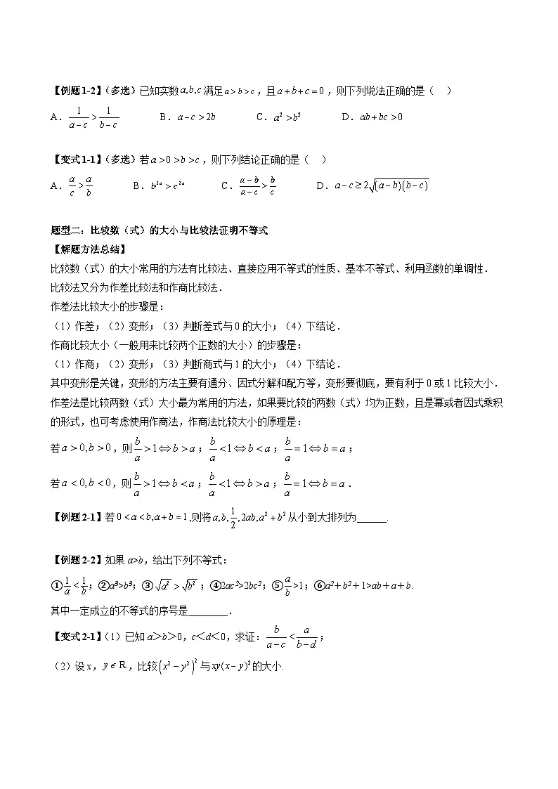 （辅导班）2027年高考数学一轮复习精讲精练 第1章 第03讲 等式与不等式的性质 讲义+随堂检测（原卷版）第3页
