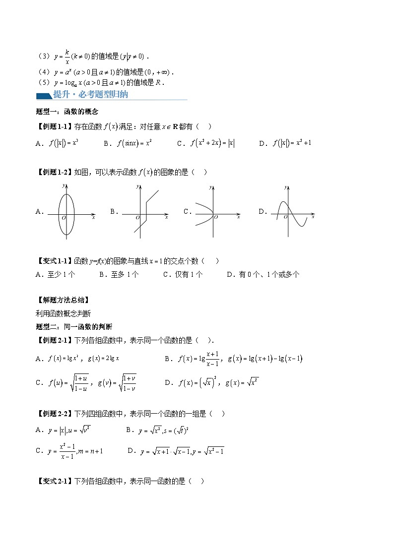 （辅导班）2027年高考数学一轮复习精讲精练 第2章 第01讲 函数的概念 讲义+随堂检测（原卷版）第3页