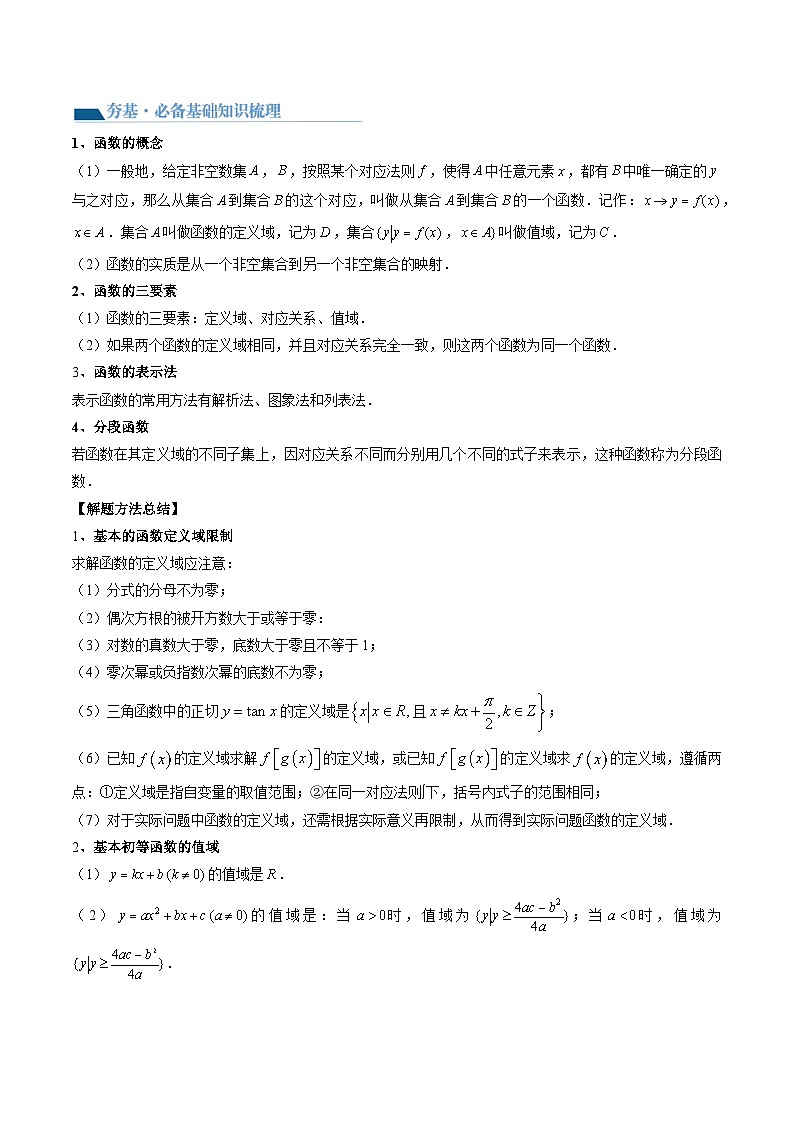 （辅导班）2027年高考数学一轮复习精讲精练 第2章 第01讲 函数的概念 讲义+随堂检测（教师版）第2页