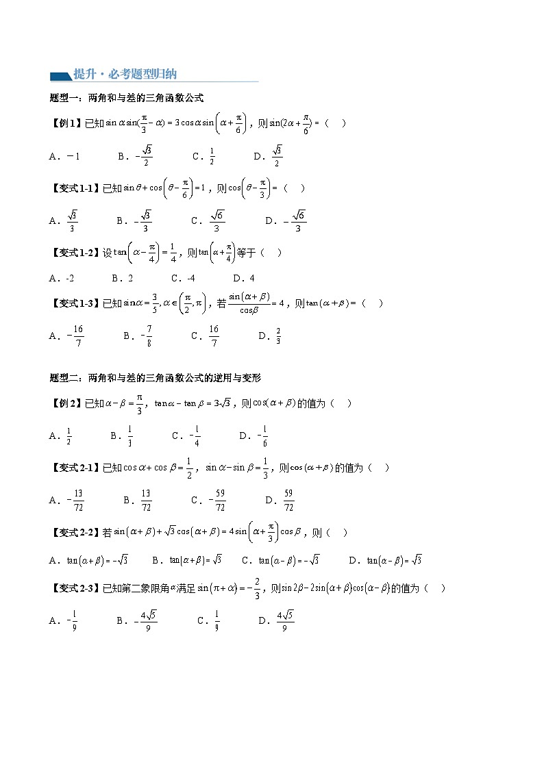 （辅导班）2027年高考数学一轮复习精讲精练 第3章 第02讲 三角恒等变换 讲义+随堂检测（原卷版）第3页