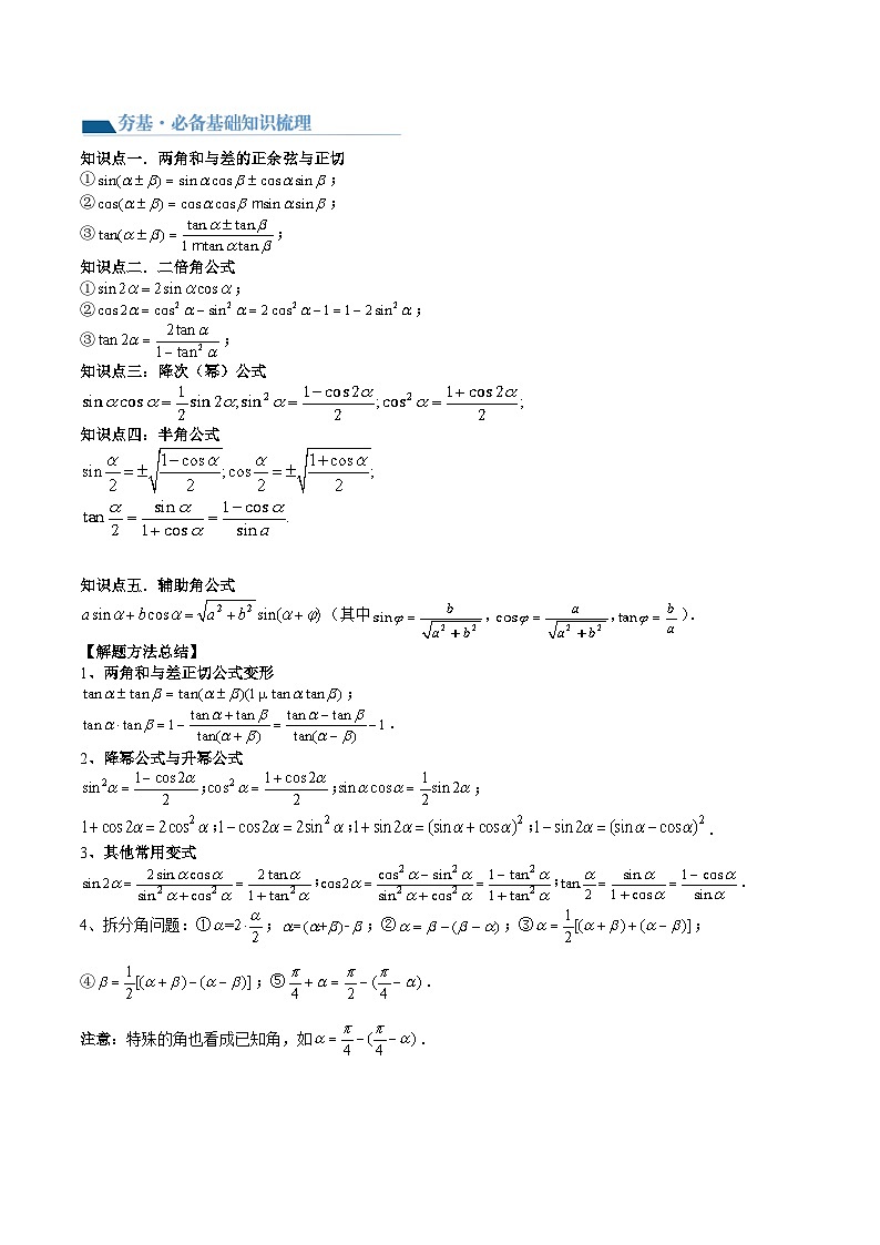 （辅导班）2027年高考数学一轮复习精讲精练 第3章 第02讲 三角恒等变换 讲义+随堂检测（教师版）第2页
