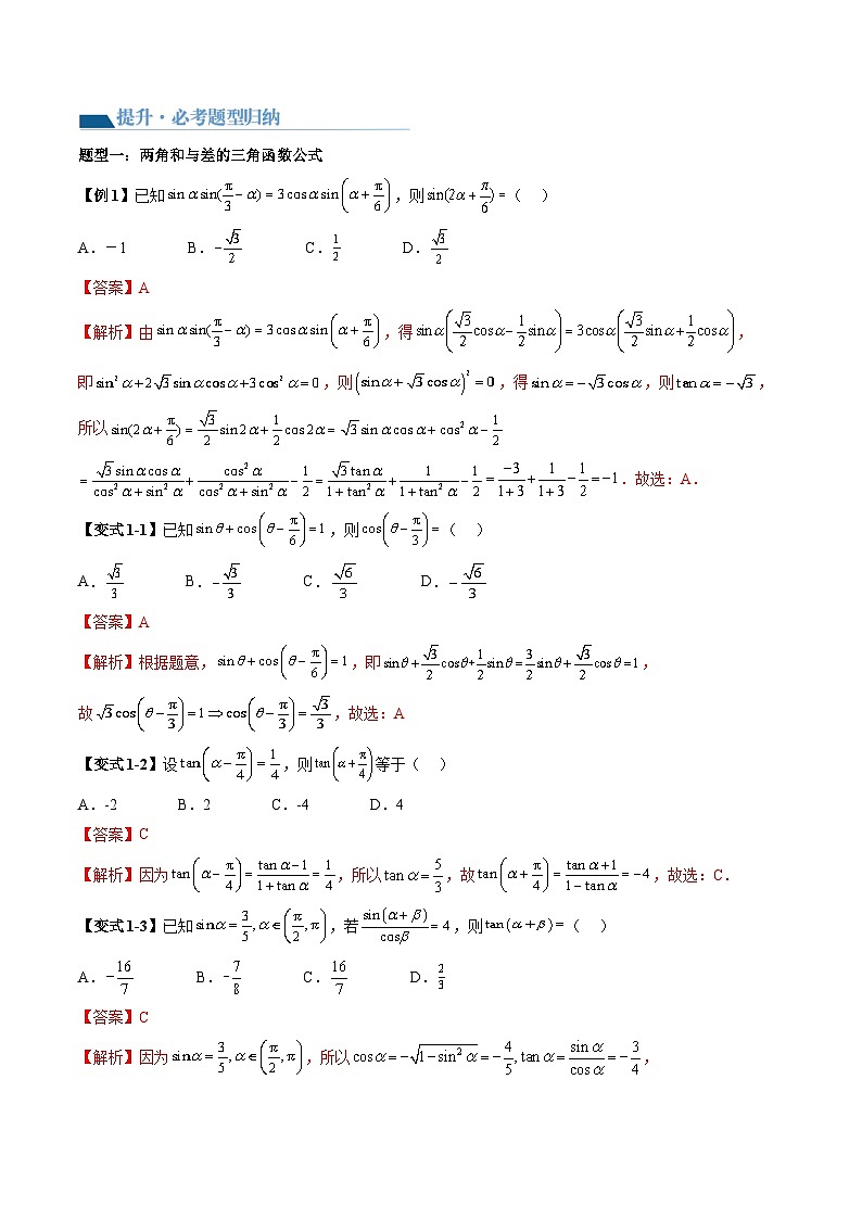 （辅导班）2027年高考数学一轮复习精讲精练 第3章 第02讲 三角恒等变换 讲义+随堂检测（教师版）第3页