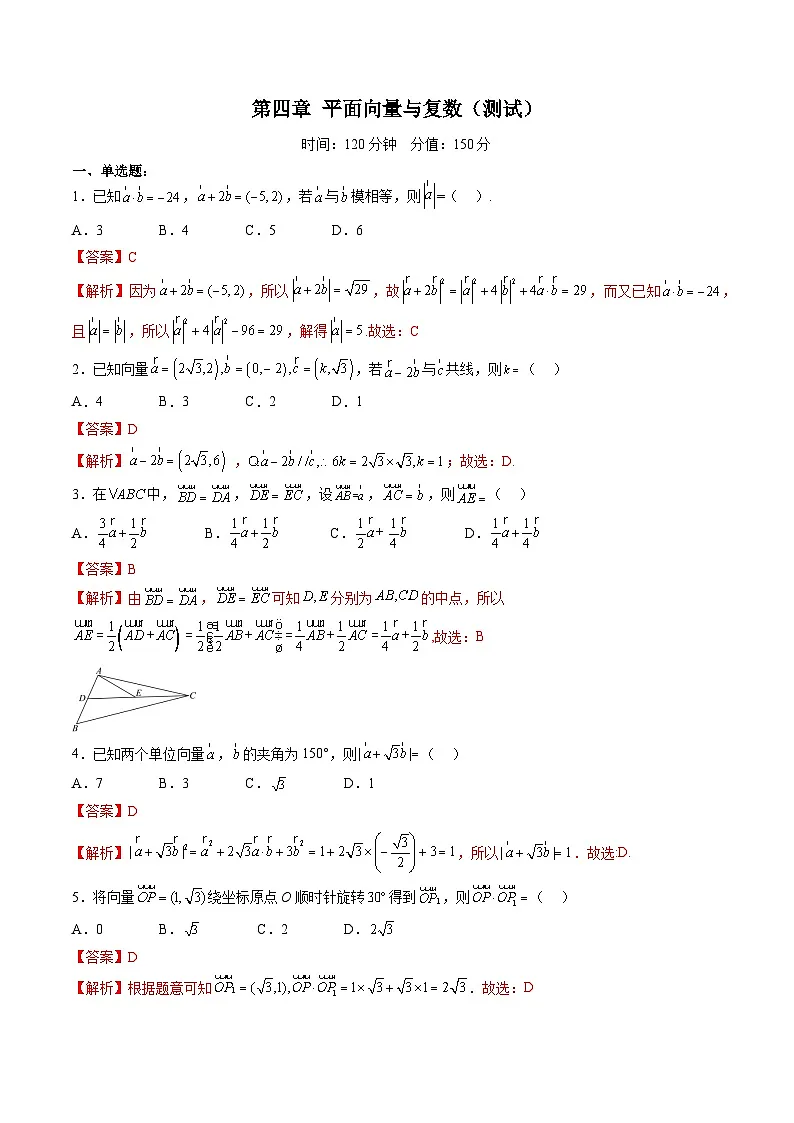 （辅导班）2027年高考数学一轮复习精讲精练 第4章 平面向量与复数 章节测试（教师版）第1页