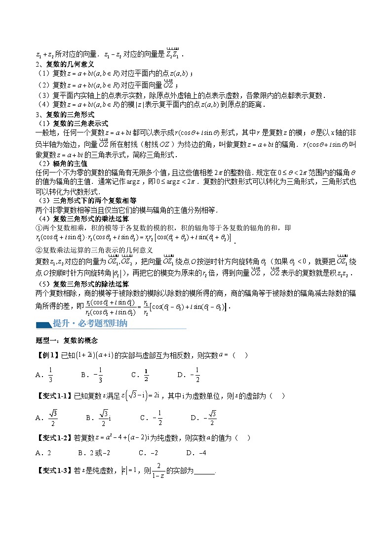 （辅导班）2027年高考数学一轮复习精讲精练 第4章 第03讲 复数 讲义+随堂检测（原卷版）第2页