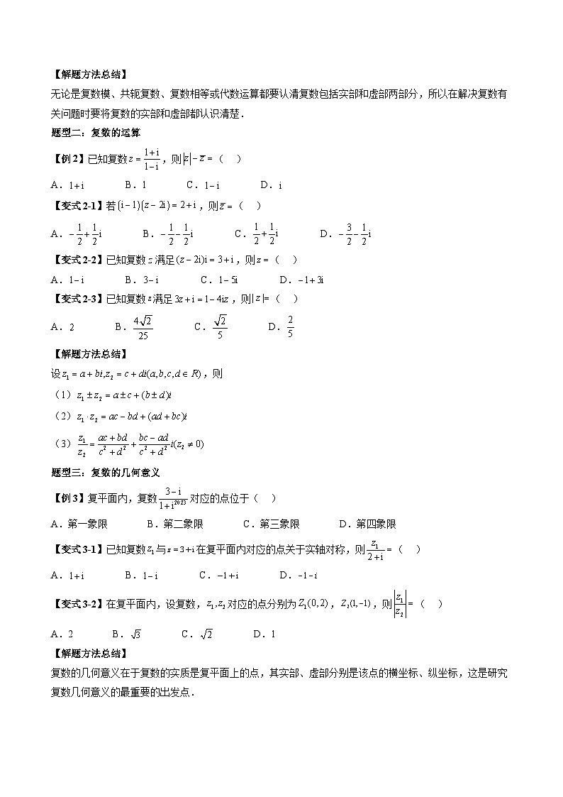 （辅导班）2027年高考数学一轮复习精讲精练 第4章 第03讲 复数 讲义+随堂检测（原卷版）第3页