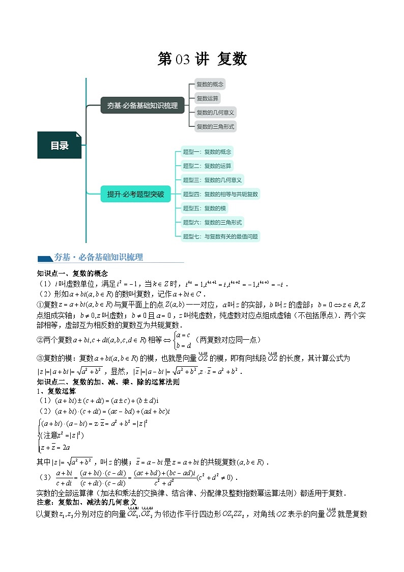 （辅导班）2027年高考数学一轮复习精讲精练 第4章 第03讲 复数 讲义+随堂检测（教师版）第1页