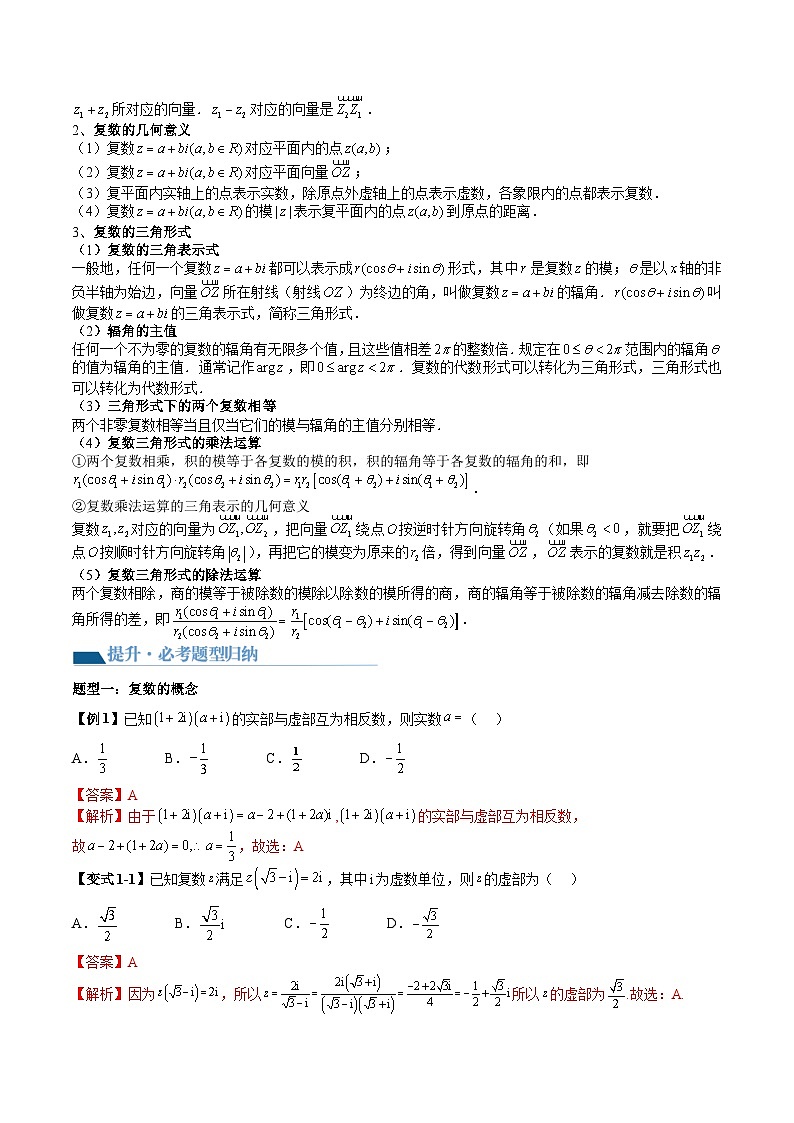 （辅导班）2027年高考数学一轮复习精讲精练 第4章 第03讲 复数 讲义+随堂检测（教师版）第2页